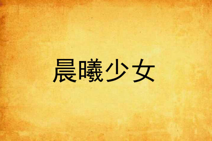 晨曦少女 晨曦少女