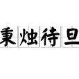 秉燭待旦 秉燭待旦