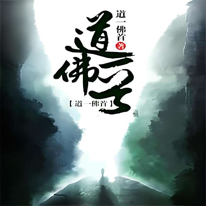 道一佛首 道一佛首