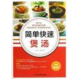 簡單快速煲湯 簡單快速煲湯