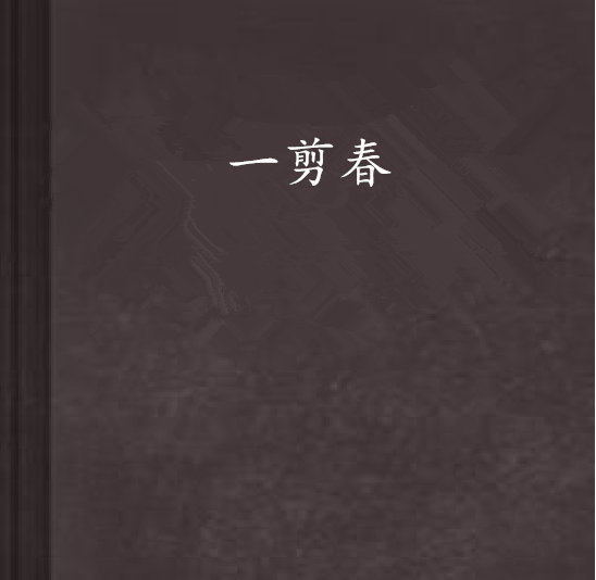 一剪春 一剪春