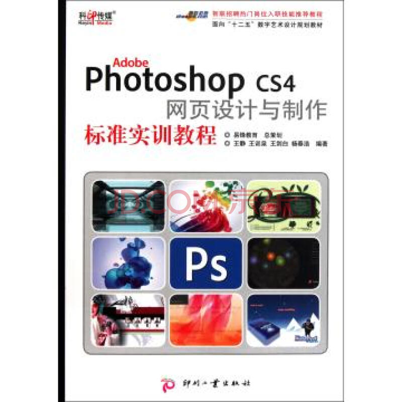 Photoshop CS4網頁設計與製作標準實訓教程
