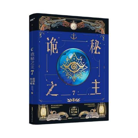 詭秘之主7 詭秘之主7