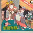 狐狸列那 狐狸列那