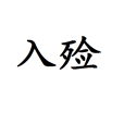 入殮(入木) 入殮(入木)