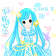零碎記憶 零碎記憶
