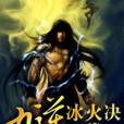 九逆冰火決 九逆冰火決