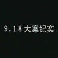 918大案 918大案