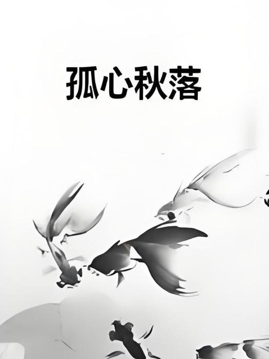 孤心秋落 孤心秋落