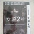 女監2號 女監2號