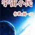 宇宙小民 宇宙小民
