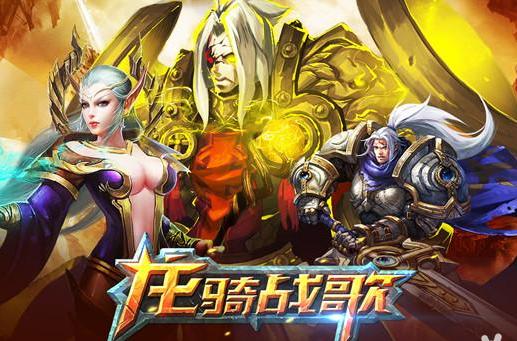 龍騎戰歌 龍騎戰歌