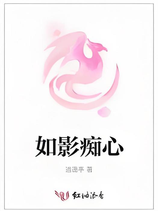 如影痴心 如影痴心