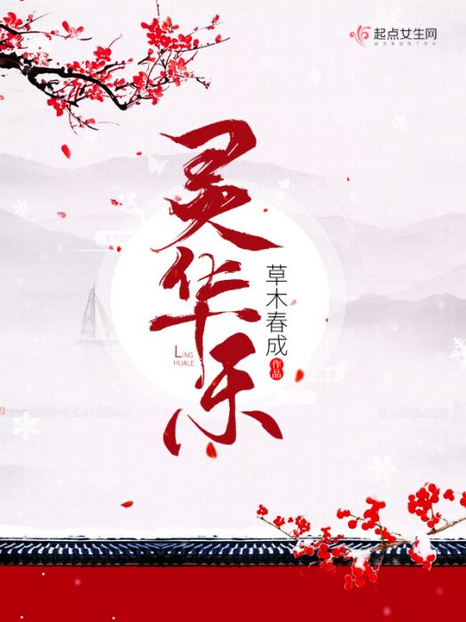 靈華樂 靈華樂