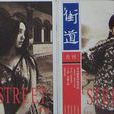 街道(雜誌名稱) 街道(雜誌名稱)