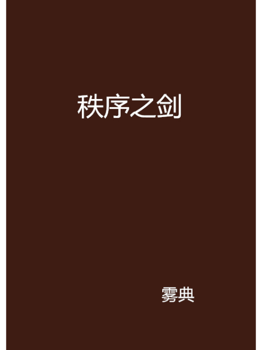 秩序之劍 秩序之劍