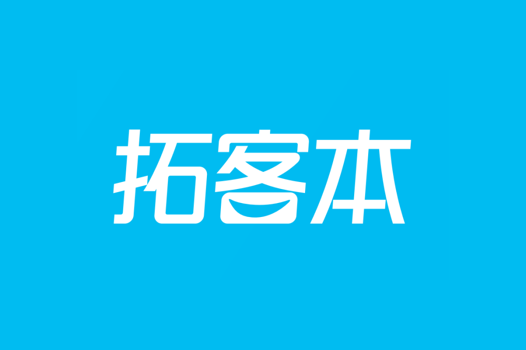 拓客本 拓客本