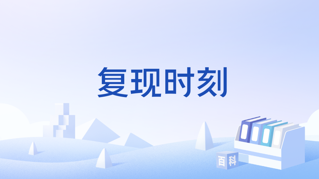 復現時刻