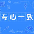 專心一致 專心一致