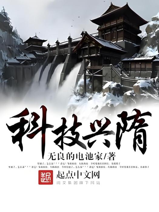 科技興隋