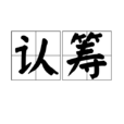 認籌 認籌