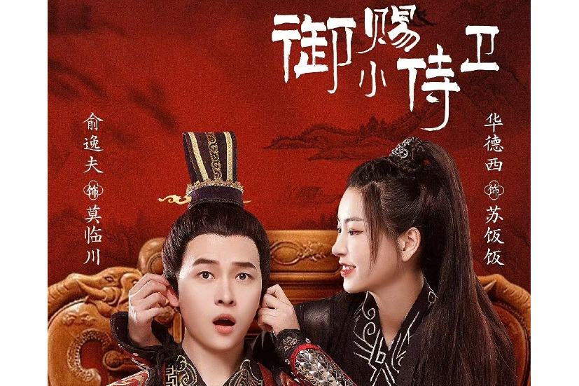 御賜小侍衛 御賜小侍衛