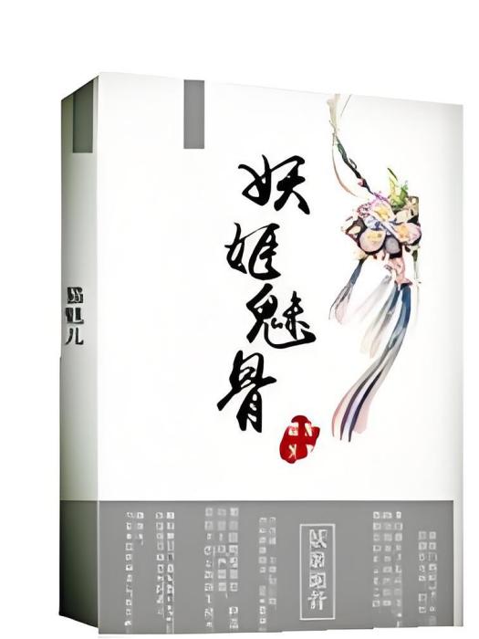 妖姬媚骨 妖姬媚骨