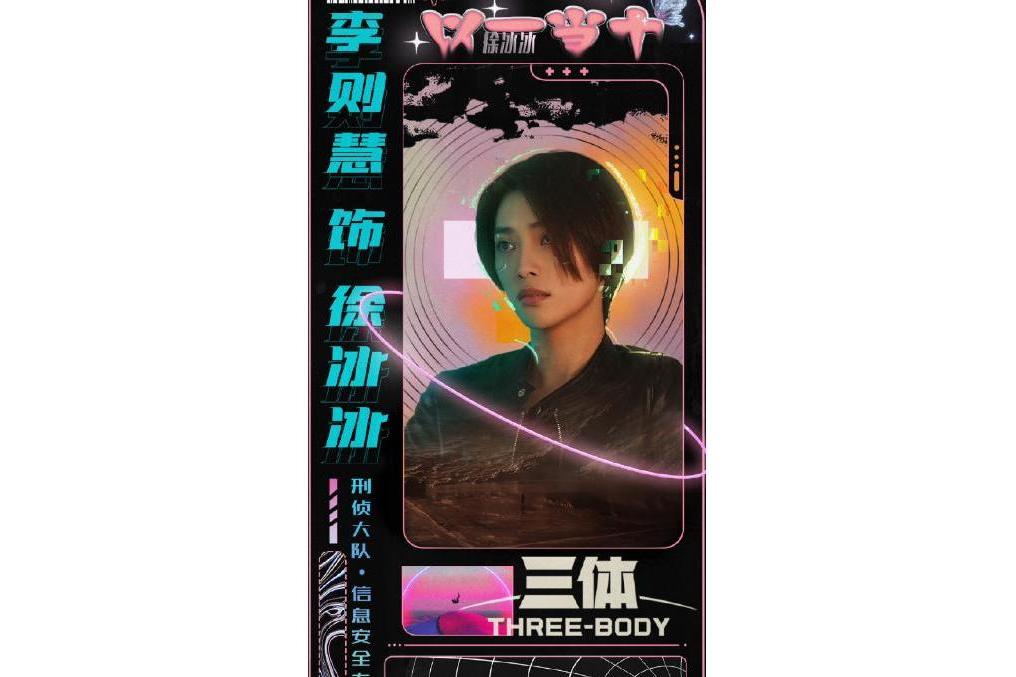 徐冰冰(劉慈欣科幻小說作品《三體》及其衍生作品裡的虛構人物) 徐冰冰(劉慈欣科幻小說作品《三體》及其衍生作品裡的虛構人物)