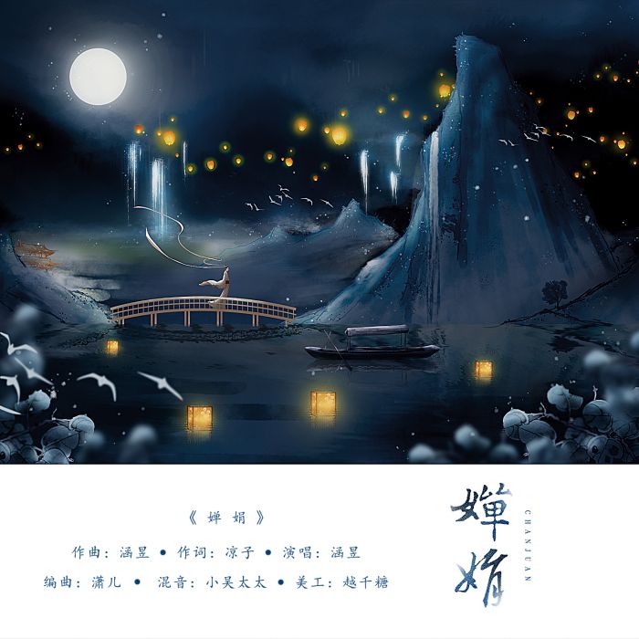 嬋娟(歌曲《嬋娟》) 嬋娟(歌曲《嬋娟》)