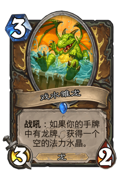 戲水雛龍 戲水雛龍