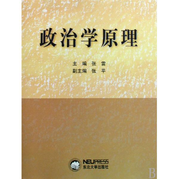 政治學原理(2006年2月1日中國人民大學出版社)