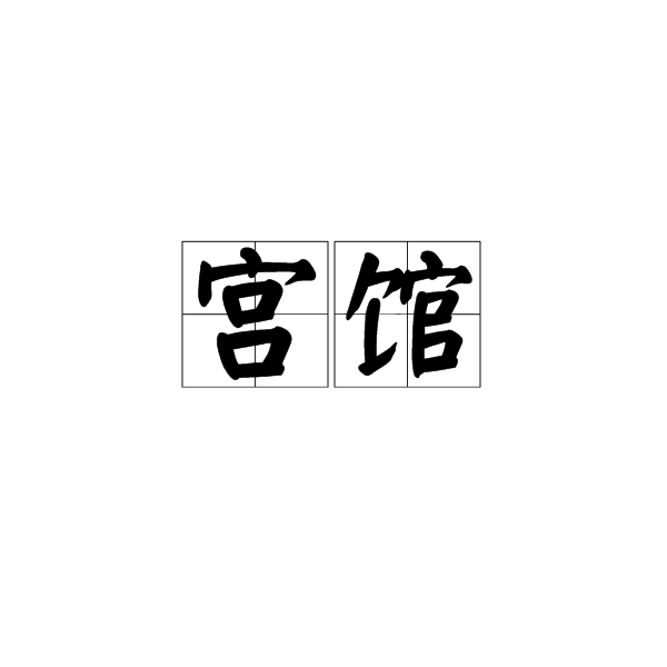 宮館 宮館