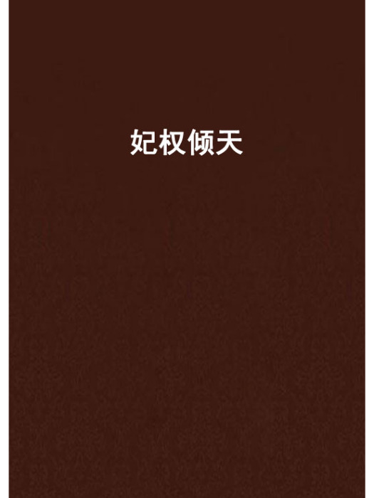 妃權傾天 妃權傾天