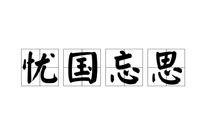 憂國忘思 憂國忘思