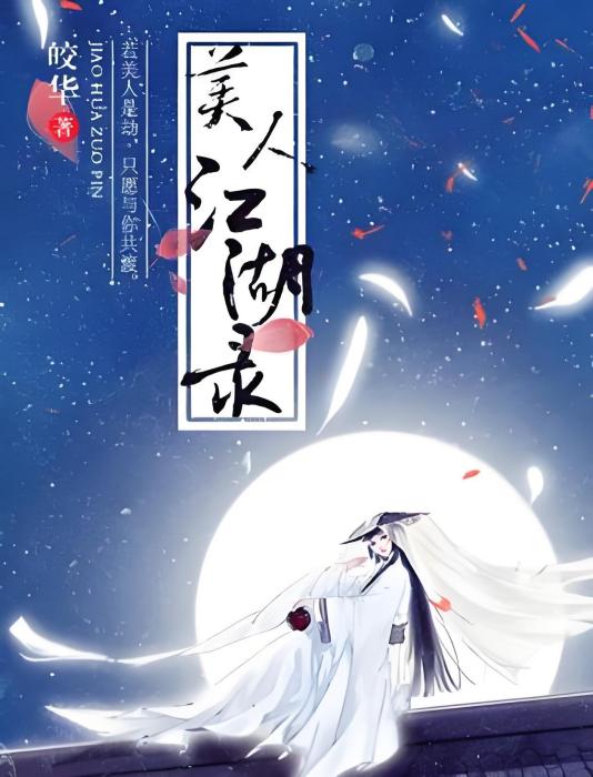 美人江湖錄 美人江湖錄