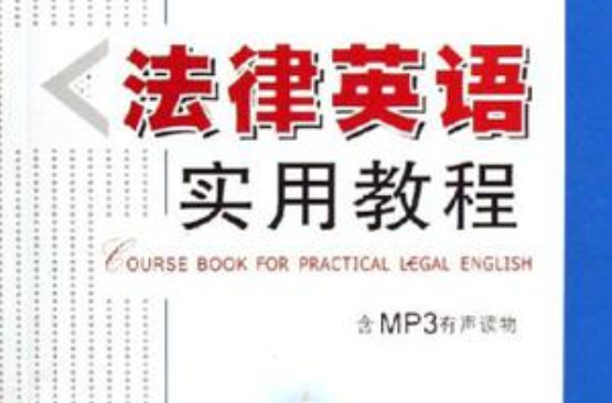法律英語實用教程