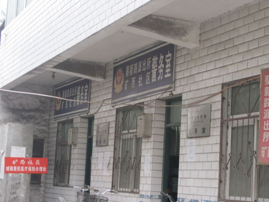 礦西社區 礦西社區
