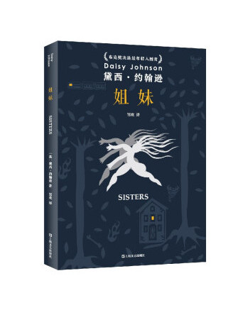 姐妹(2022年上海文藝出版社出版的圖書) 姐妹(2022年上海文藝出版社出版的圖書)