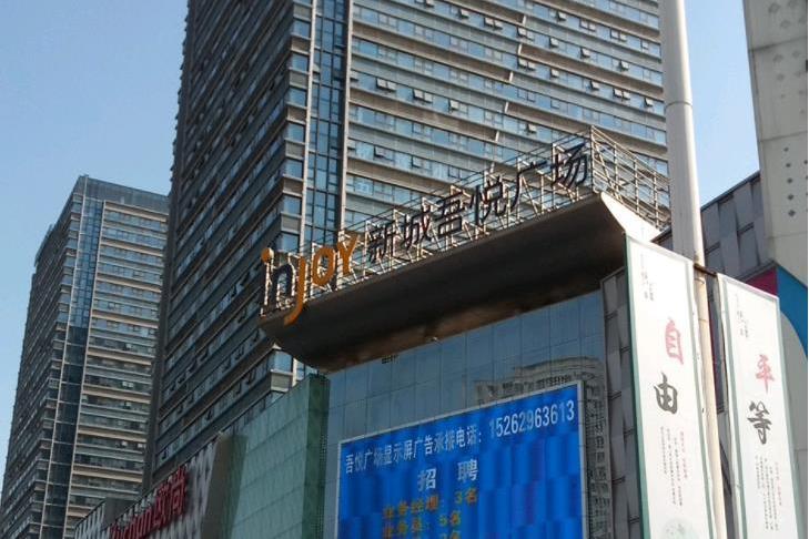 吾悅廣場(丹陽吾悅廣場) 吾悅廣場(丹陽吾悅廣場)