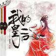 我的皇后(小說) 我的皇后(小說)