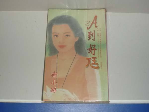 A到好尪 A到好尪