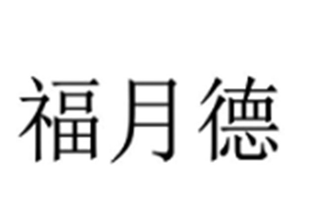 福月德 福月德