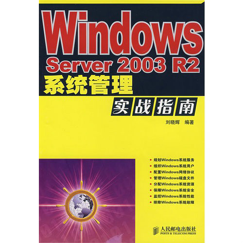 Windows Server2003 R2系統管理實戰指南