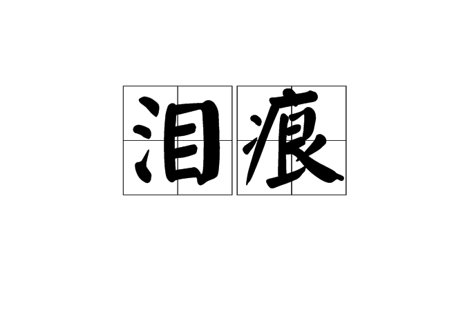 淚痕(漢語詞語)