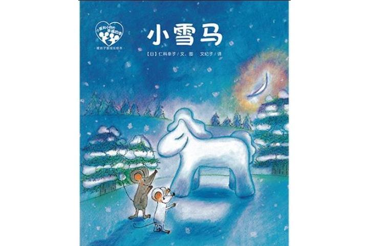 小雪馬 小雪馬