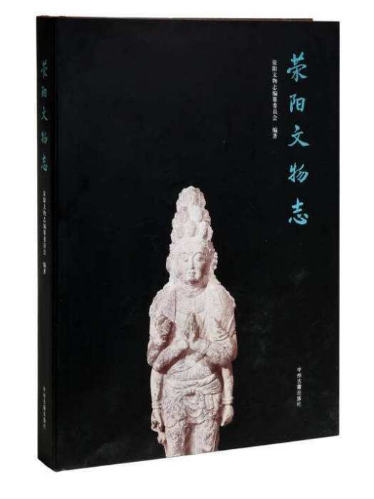 滎陽文物志 滎陽文物志