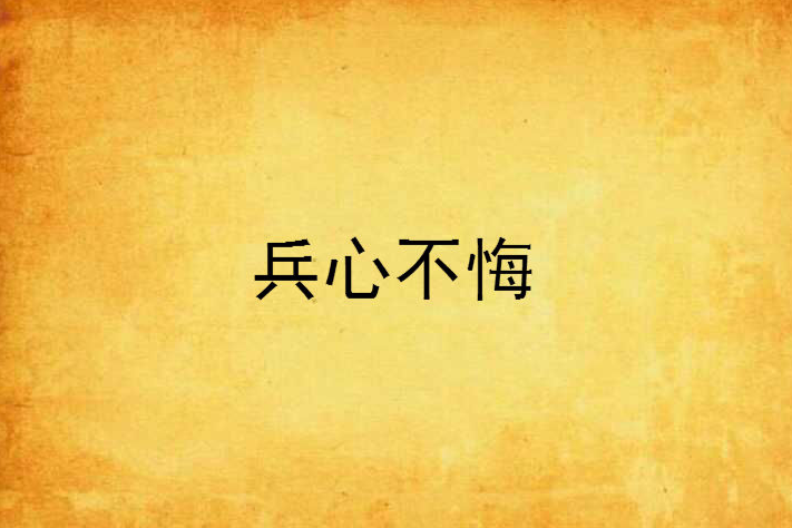 兵心不悔 兵心不悔