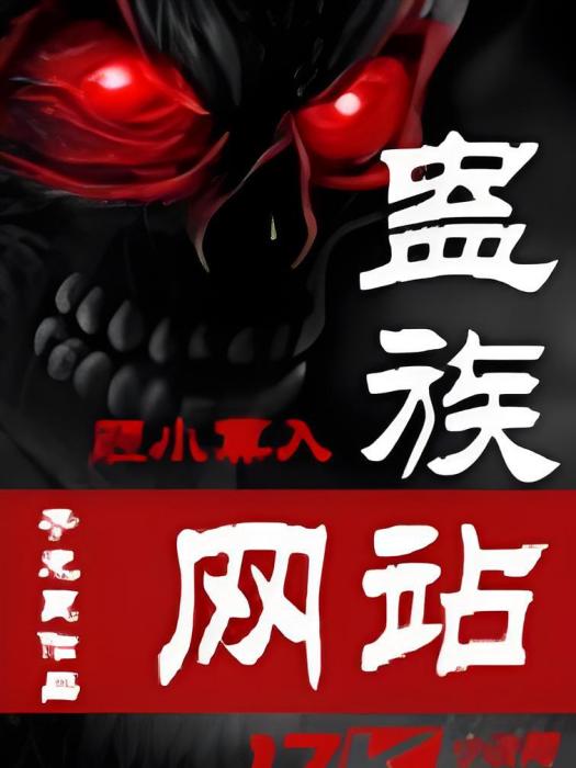 蠱族網站 蠱族網站