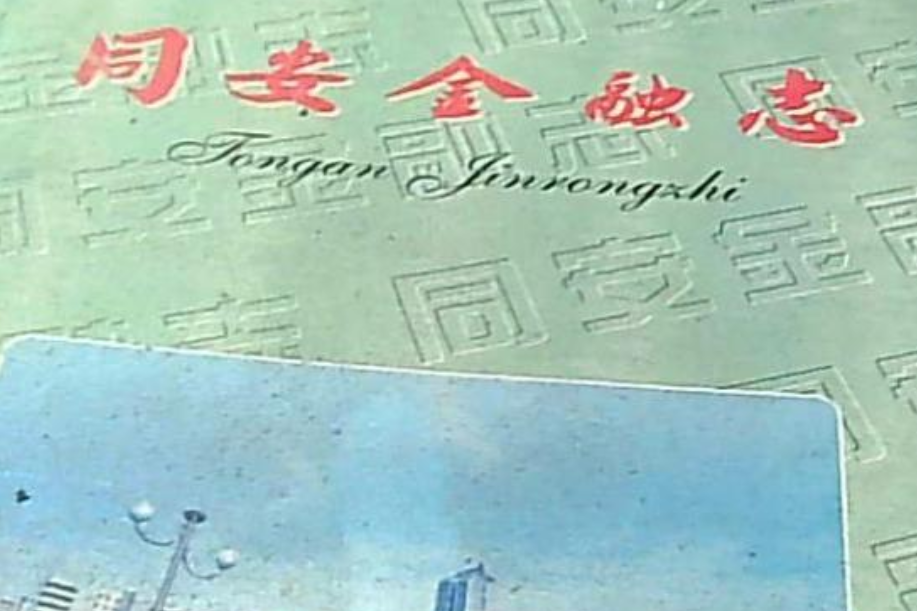 同安金融志 同安金融志