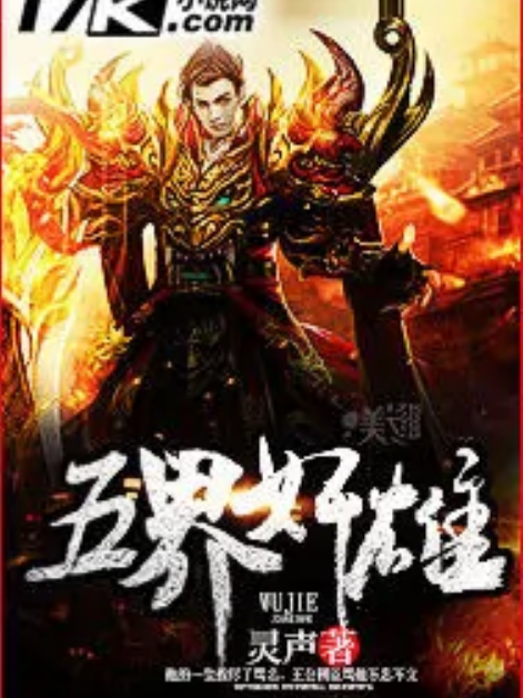 五界奸雄 五界奸雄